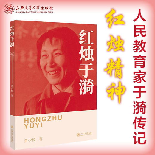 【现货即发】红烛于漪9787313237040  人民教育家   红烛精神 商品图0