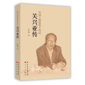关兴亚传/中国工程院院士传记