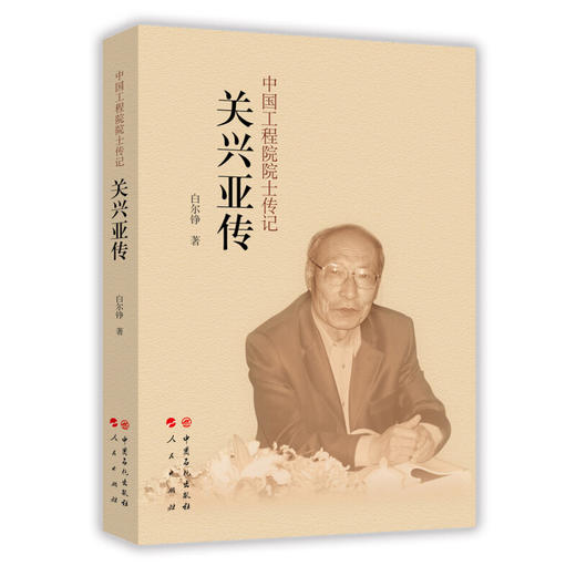 关兴亚传/中国工程院院士传记 商品图0