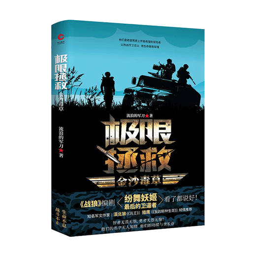 新书预售 极限拯救 金沙毒草 流浪的军刀 极限拯救系列 青春热血励志军人故事 铁血战友特种作战军事小说书籍 商品图1
