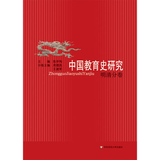 中国教育史研究（精装）全七卷 陈学恂 主编 隋唐分卷+先秦分卷+宋元分卷+近代分卷+秦汉魏晋南北朝分卷+明清分卷 商品图0