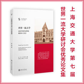 世界*流大学：面向全球共同利益、服务本土社会 9787313231833 吴燕 王琪 刘念才