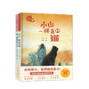 新书预售 小山与猫（全2册）3-6岁儿童的故事绘本 中国哲学思想儿童绘本 东方哲学童话故事书籍 商品缩略图0