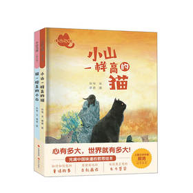 新书预售 小山与猫（全2册）3-6岁儿童的故事绘本 中国哲学思想儿童绘本 东方哲学童话故事书籍