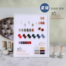 星瑞36色套装（配底胶、免洗封层、实物色板）