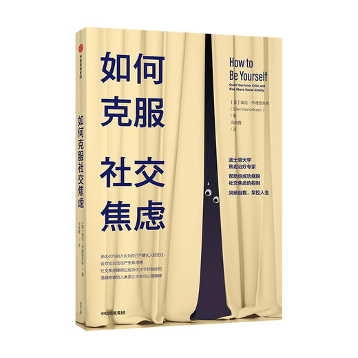 如何克服社交焦虑 埃伦亨德里克森 著 社交焦虑障碍 三大常见心理障碍 自我意识 心理学 中信出版社图书 正版 商品图2