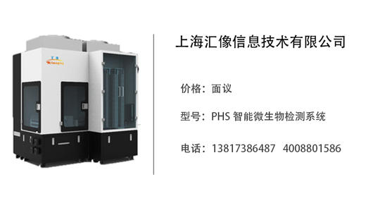 上海汇像   PHS 智能微生物检测系统 商品图0