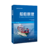 船舶原理 （第2版）9787313230034  刘红 郑剑  普通高等教育规划教材 商品缩略图1