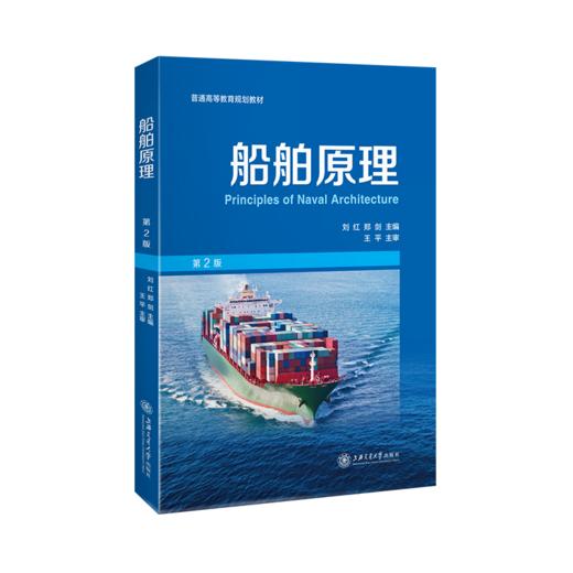 船舶原理 （第2版）9787313230034  刘红 郑剑  普通高等教育规划教材 商品图1