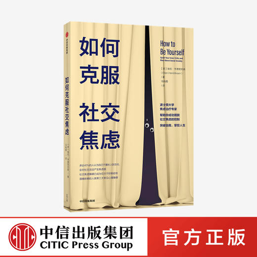 如何克服社交焦虑 埃伦亨德里克森 著 社交焦虑障碍 三大常见心理障碍 自我意识 心理学 中信出版社图书 正版 商品图0