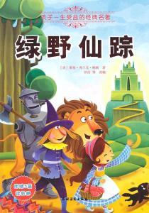绿野仙踪 商品图0