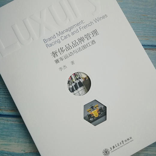 奢侈品品牌管理——赛车运动与法国红酒  9787313225412  李杰 商品图4