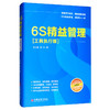 旗舰店】6S精益管理（工具执行版） 管理源于细节，精益成就卓越 6S精益管理，成功先人一步 中国经济出版社 9787513656023 商品缩略图0