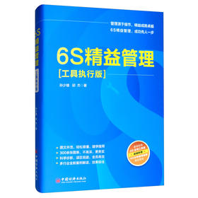 旗舰店】6S精益管理（工具执行版） 管理源于细节，精益成就卓越 6S精益管理，成功先人一步 中国经济出版社 9787513656023