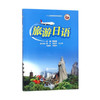 旅游日语 9787313187192  黄燕青 主编 商品缩略图0