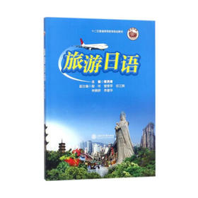 旅游日语 9787313187192  黄燕青 主编