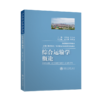 综合运输学概论  9787313230614  尹传忠  王立坤  综合运输 运输供给 水路运输 商品缩略图1