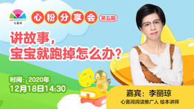 心粉分享会：一讲故事宝宝就跑掉，怎么办？