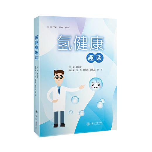 氢健康趣谈  9787313234940  康志敏 商品图1