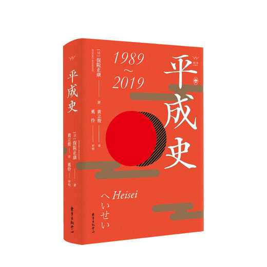 平成史 保阪正康 著 世界史日本平成时代历史政治社科书籍 商品图0