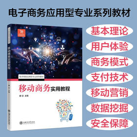 移动商务实用教程  9787313225818  电子商务应用型专业系列教材