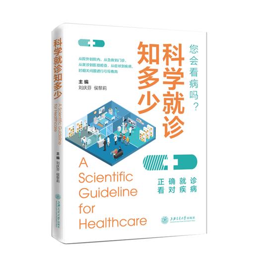 科学就诊知多少 9787313235848  刘庆芬 侯黎莉  就诊  看病  指导  血常规   商品图1