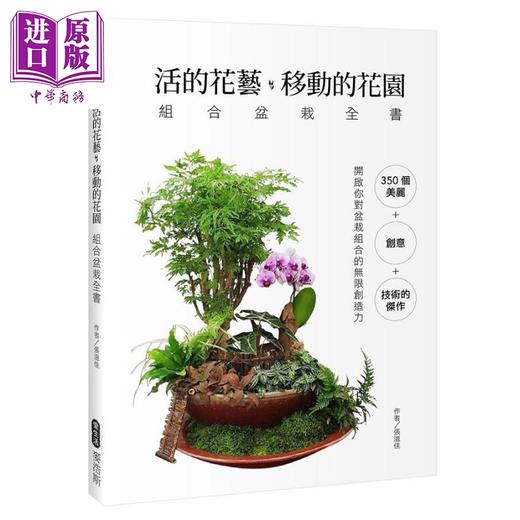 【中商原版】活的花艺 移动的花园 组合盆栽全书 港台原版 张滋佳 麦浩斯 居家生活 装饰 花草园艺 盆景 diy 商品图0
