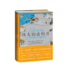 伟大的虚构 Ⅱ 重回73 部文学经典诞生之地 约翰萨瑟兰 编 杜菁菁 译 文学研究种草书单布克奖评审的阅读指南