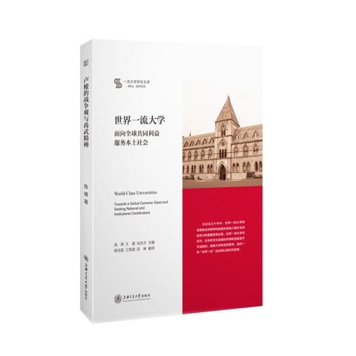 世界*流大学：面向全球共同利益、服务本土社会 9787313231833 吴燕 王琪 刘念才 商品图1