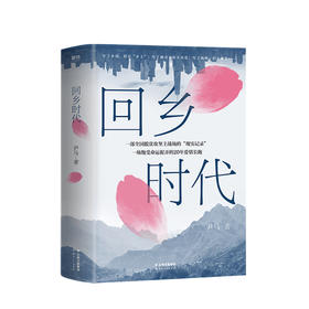 回乡时代 尹马著 一部全国脱贫攻坚主战场的 现实记录 一场饱受命运捉弄的20年爱情长跑