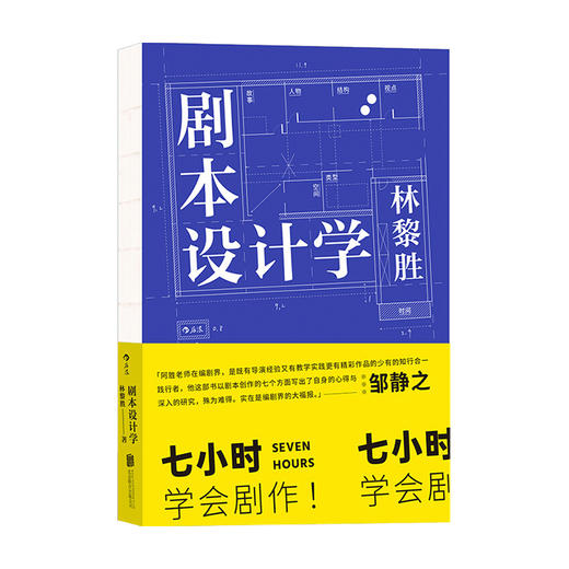 剧本设计学 林黎胜著 编剧邹静之倾情推荐 天下无贼编剧25年创作与教学经验 剧本写作入门影视教材书籍 商品图1