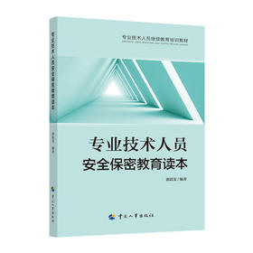 专业技术人员安全保密教育读本