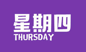 12月17日,星期四, 盛元新闻日报,农历十一月初三