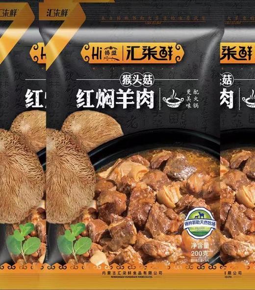 汇柒鲜红焖羊肉 商品图1