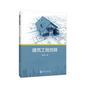 建筑工程预算 9787313217714