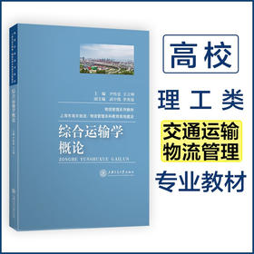 综合运输学概论  9787313230614  尹传忠  王立坤  综合运输 运输供给 水路运输
