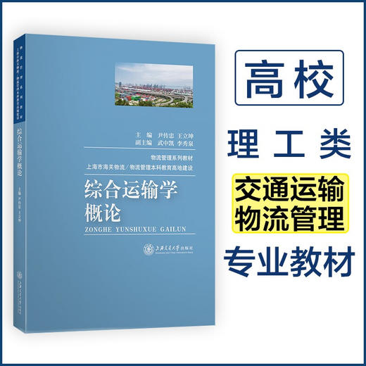 综合运输学概论  9787313230614  尹传忠  王立坤  综合运输 运输供给 水路运输 商品图0