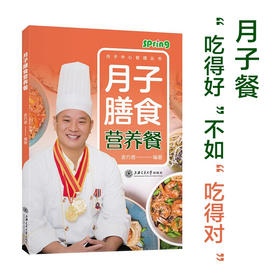 月子膳食营养餐  9787313232397  袁方德