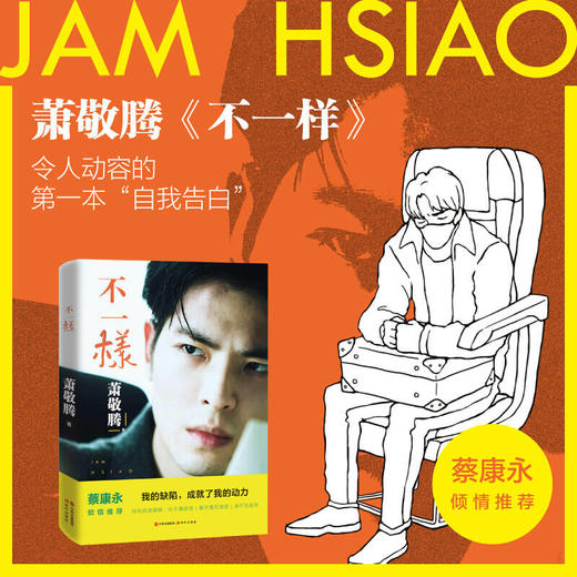 新书预售 不一样 萧敬腾著 雨神歌星自传书籍名人明星励志正能量 商品图2
