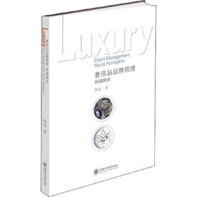 奢侈品品牌管理——高端腕表 9787313225481  李杰