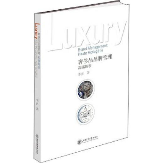 奢侈品品牌管理——高端腕表 9787313225481  李杰 商品图0