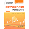 环境监测分析方法与检测技术丛书--环境空气和废气污染物分析测试方法 商品缩略图0
