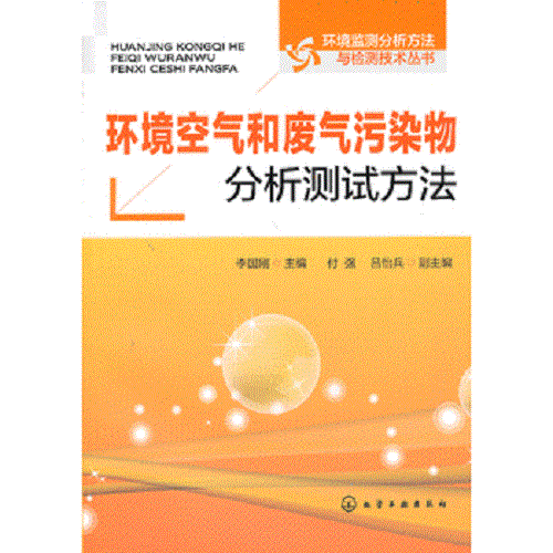 环境监测分析方法与检测技术丛书--环境空气和废气污染物分析测试方法
