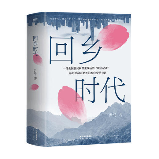 回乡时代 尹马著 一部全国脱贫攻坚主战场的 现实记录 一场饱受命运捉弄的20年爱情长跑 商品图1