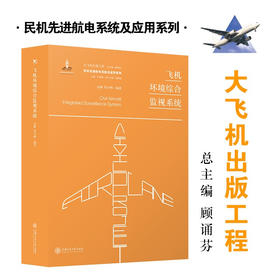 飞机环境综合监视系统  9787313197399  大飞机出版工程  肖刚 程宇峰