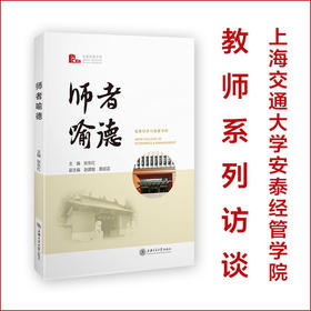 师者喻德  9787313235336  教师访谈  张东红