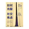 如何克服社交焦虑 埃伦亨德里克森 著 社交焦虑障碍 三大常见心理障碍 自我意识 心理学 中信出版社图书 正版 商品缩略图4