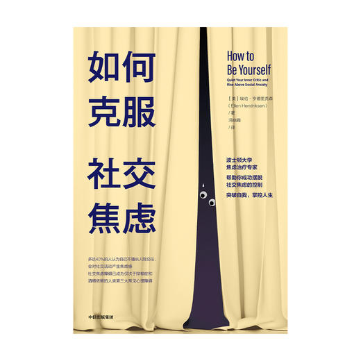 如何克服社交焦虑 埃伦亨德里克森 著 社交焦虑障碍 三大常见心理障碍 自我意识 心理学 中信出版社图书 正版 商品图4