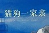 猫狗一家亲 商品缩略图0
