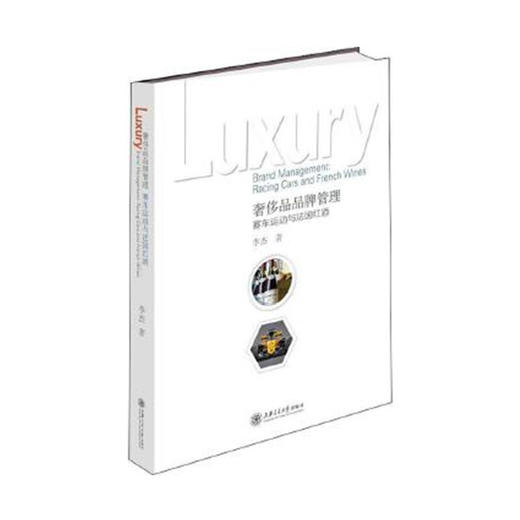 奢侈品品牌管理——赛车运动与法国红酒  9787313225412  李杰 商品图0